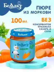 Пюре овощное БЕЛЛАКТ морковное, с 4 месяцев, 100г*6шт