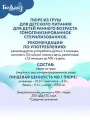 Пюре фруктовое БЕЛЛАКТ грушевое, с 4 мес , 100г*6шт