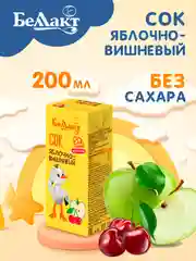 Сок БЕЛЛАКТ Яблочно-вишневый сок осв. восст. С 6 месяцев,200мл*9шт