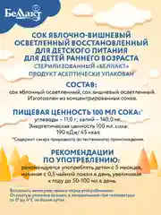 Сок БЕЛЛАКТ Яблочно-вишневый сок осв. восст. С 6 месяцев,200мл*9шт