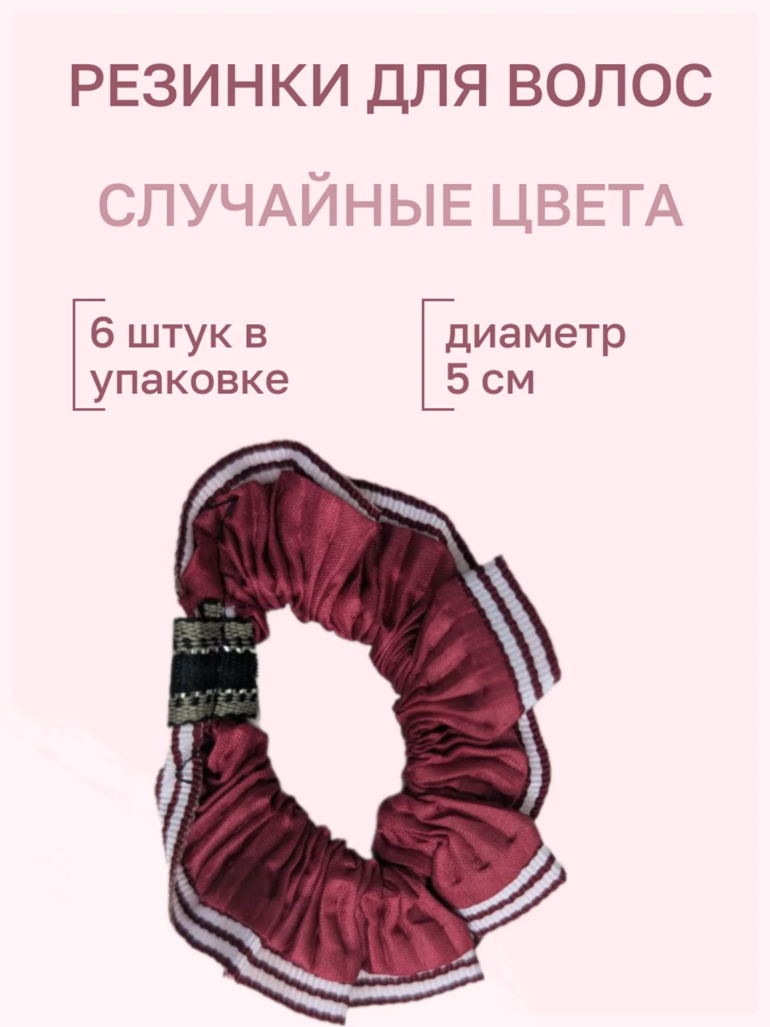 Резинки для волос цветные 5 см, набор 6 штук,  50 мм разноцветные