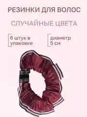 Резинки для волос цветные 5 см, набор 6 штук,  50 мм разноцветные