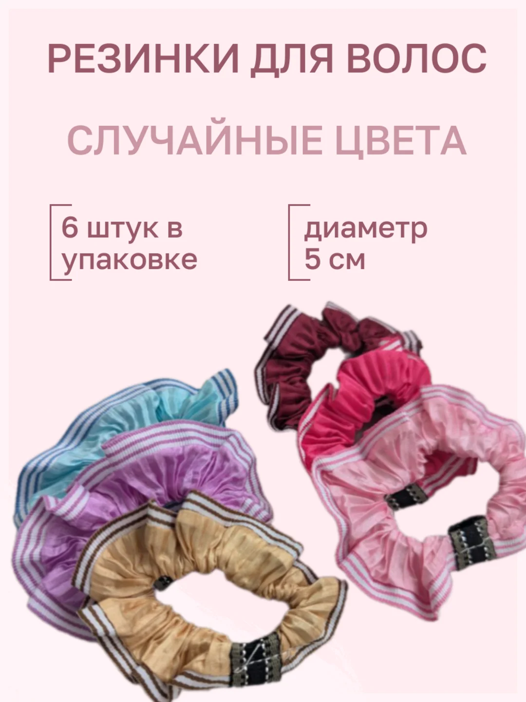 Разноцветный резинки для волос цветные 5 см, набор 6 штук,  50 мм разноцветные