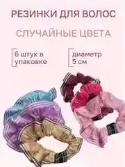 Разноцветный резинки для волос цветные 5 см, набор 6 штук,  50 мм разноцветные