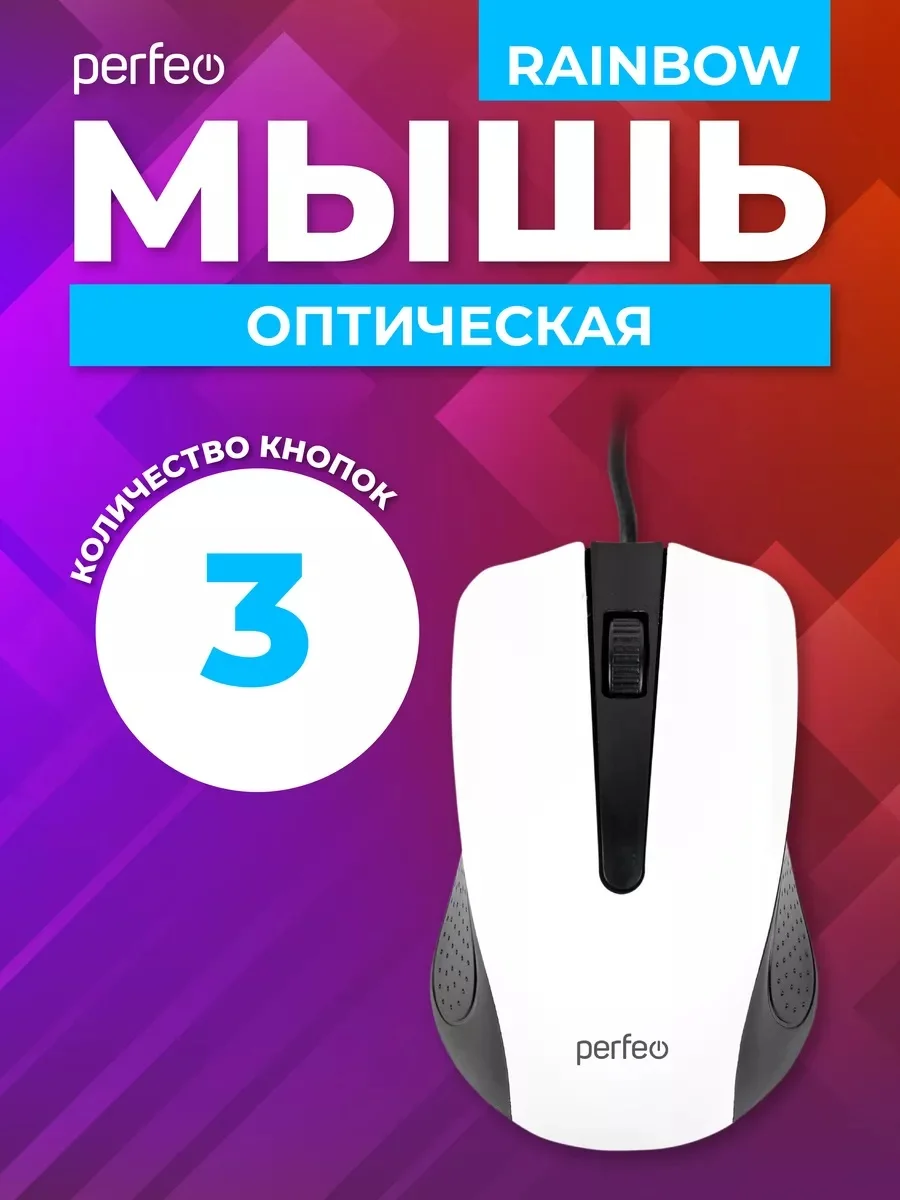 Белый мышь оптическая Perfeo "RAINBOW", 3 кнопки, USB