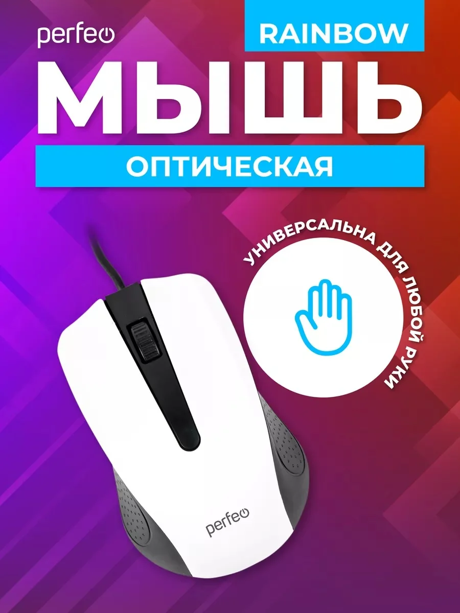 Белый мышь оптическая Perfeo "RAINBOW", 3 кнопки, USB