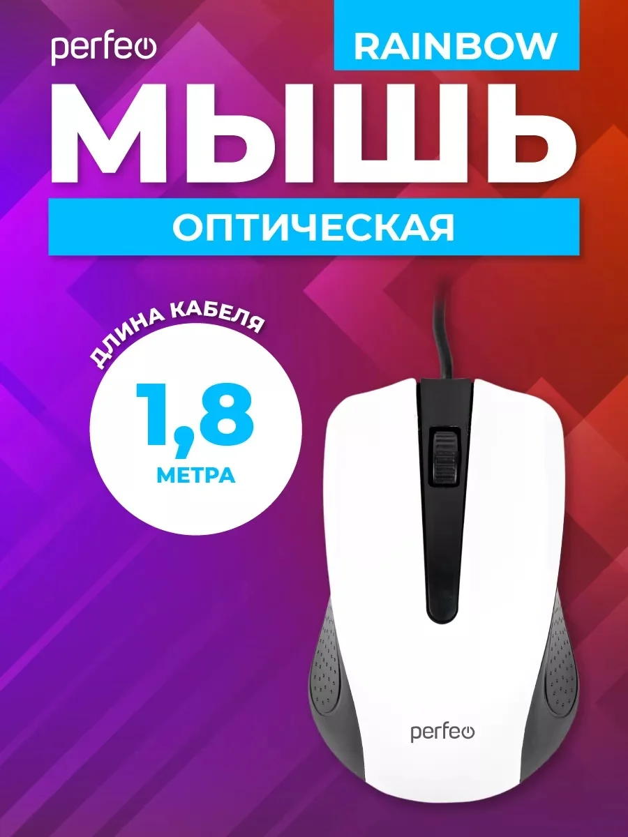 Белый мышь оптическая Perfeo "RAINBOW", 3 кнопки, USB
