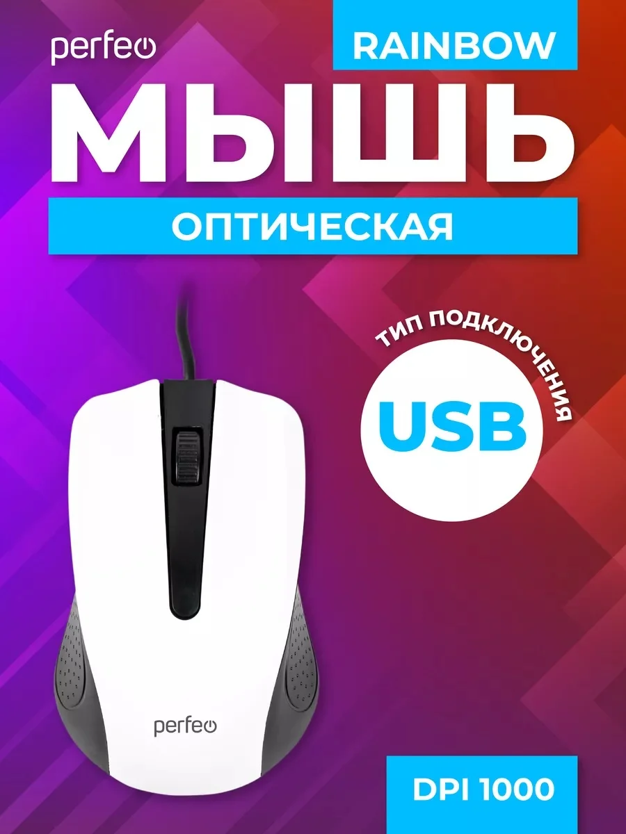 Белый мышь оптическая Perfeo "RAINBOW", 3 кнопки, USB