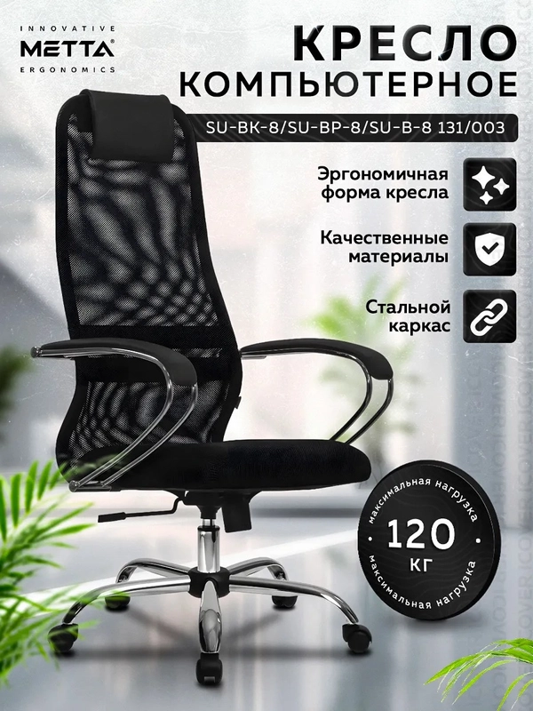 Кресло МЕТТА SU-B-8 z312460902 (Black)