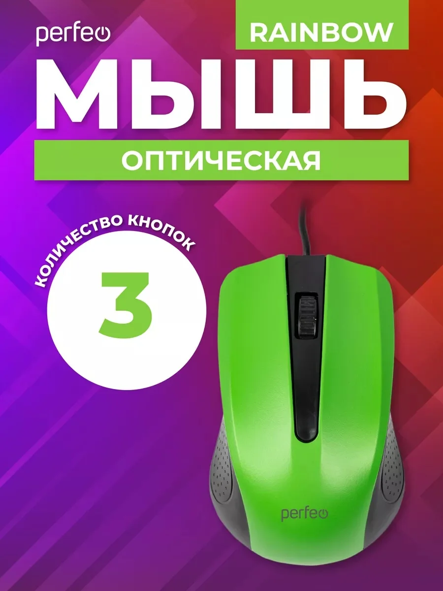 Зеленый мышь оптическая Perfeo "RAINBOW", 3 кнопки, USB