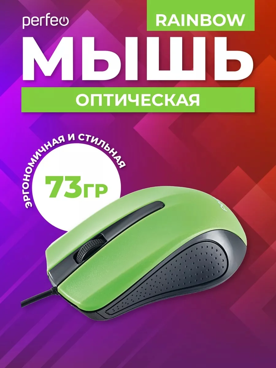 Зеленый мышь оптическая Perfeo "RAINBOW", 3 кнопки, USB