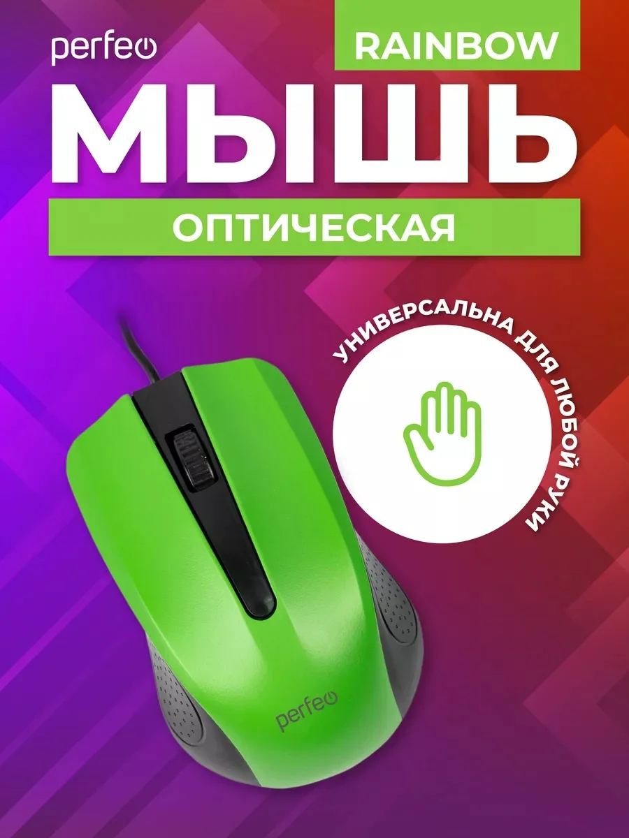 Зеленый мышь оптическая Perfeo "RAINBOW", 3 кнопки, USB