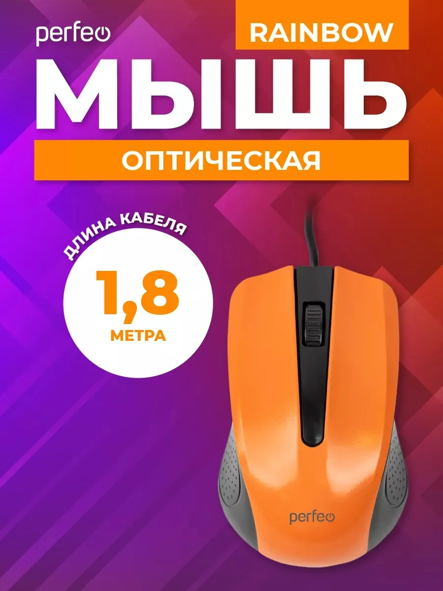 Оранжевый мышь оптическая Perfeo "RAINBOW", 3 кнопки, USB
