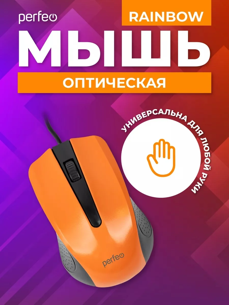 Оранжевый мышь оптическая Perfeo "RAINBOW", 3 кнопки, USB