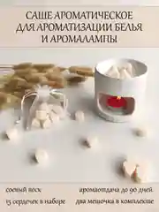 Набор аромасаше сердечки / Саше для белья / Wax melts / Мелтсы / Воск для аромалампы