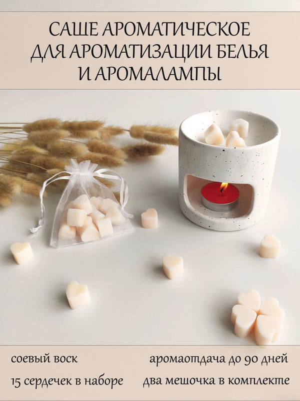 Набор аромасаше сердечки / Саше для белья / Wax melts / Мелтсы / Воск для аромалампы