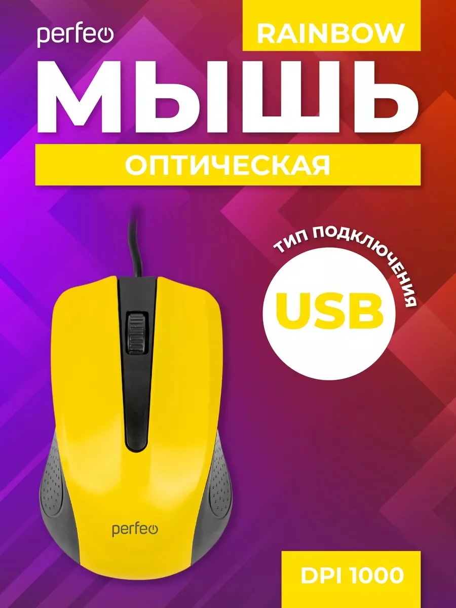 Желтый мышь оптическая Perfeo "RAINBOW", 3 кнопки, USB