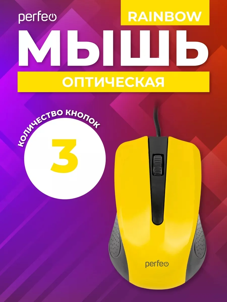 Желтый мышь оптическая Perfeo "RAINBOW", 3 кнопки, USB