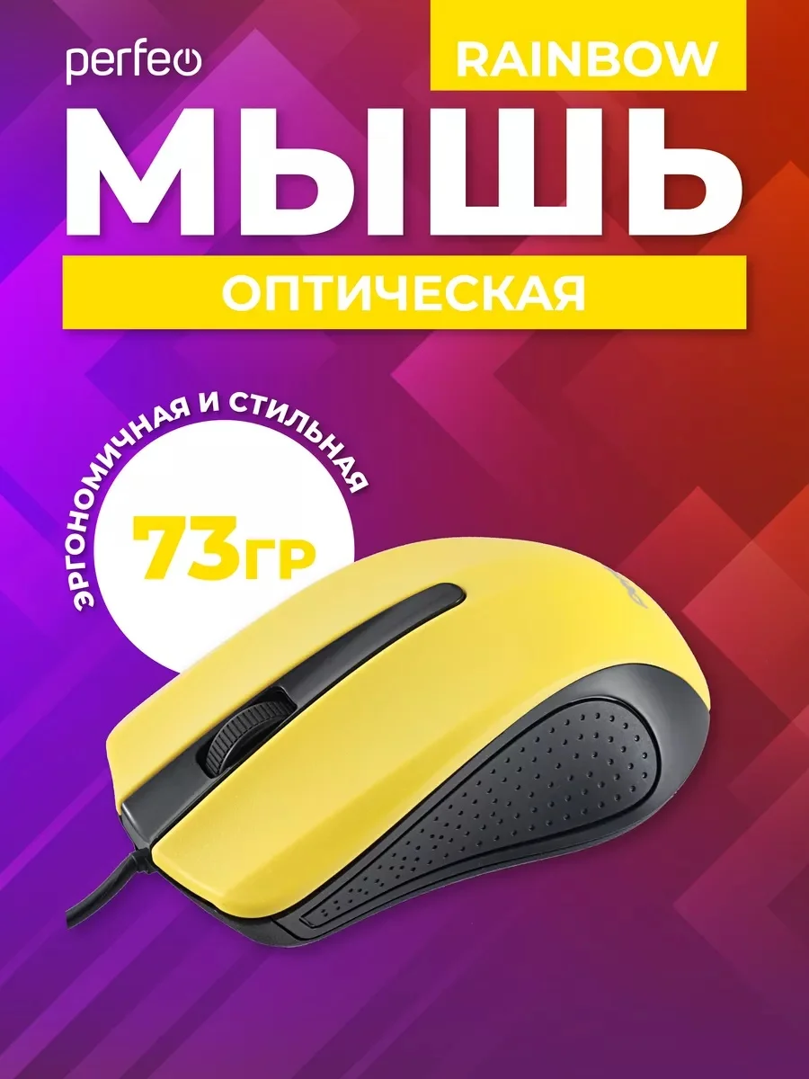 Желтый мышь оптическая Perfeo "RAINBOW", 3 кнопки, USB