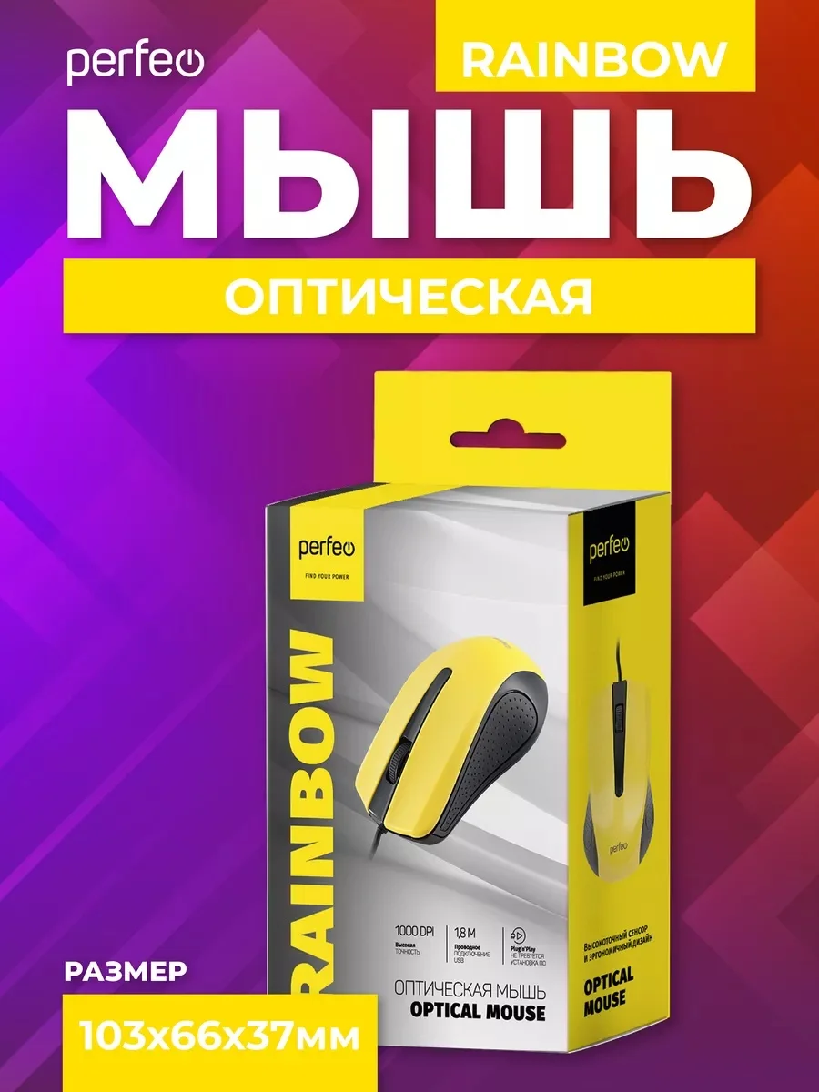 Желтый мышь оптическая Perfeo "RAINBOW", 3 кнопки, USB