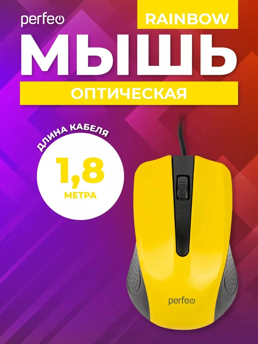 Желтый мышь оптическая Perfeo "RAINBOW", 3 кнопки, USB