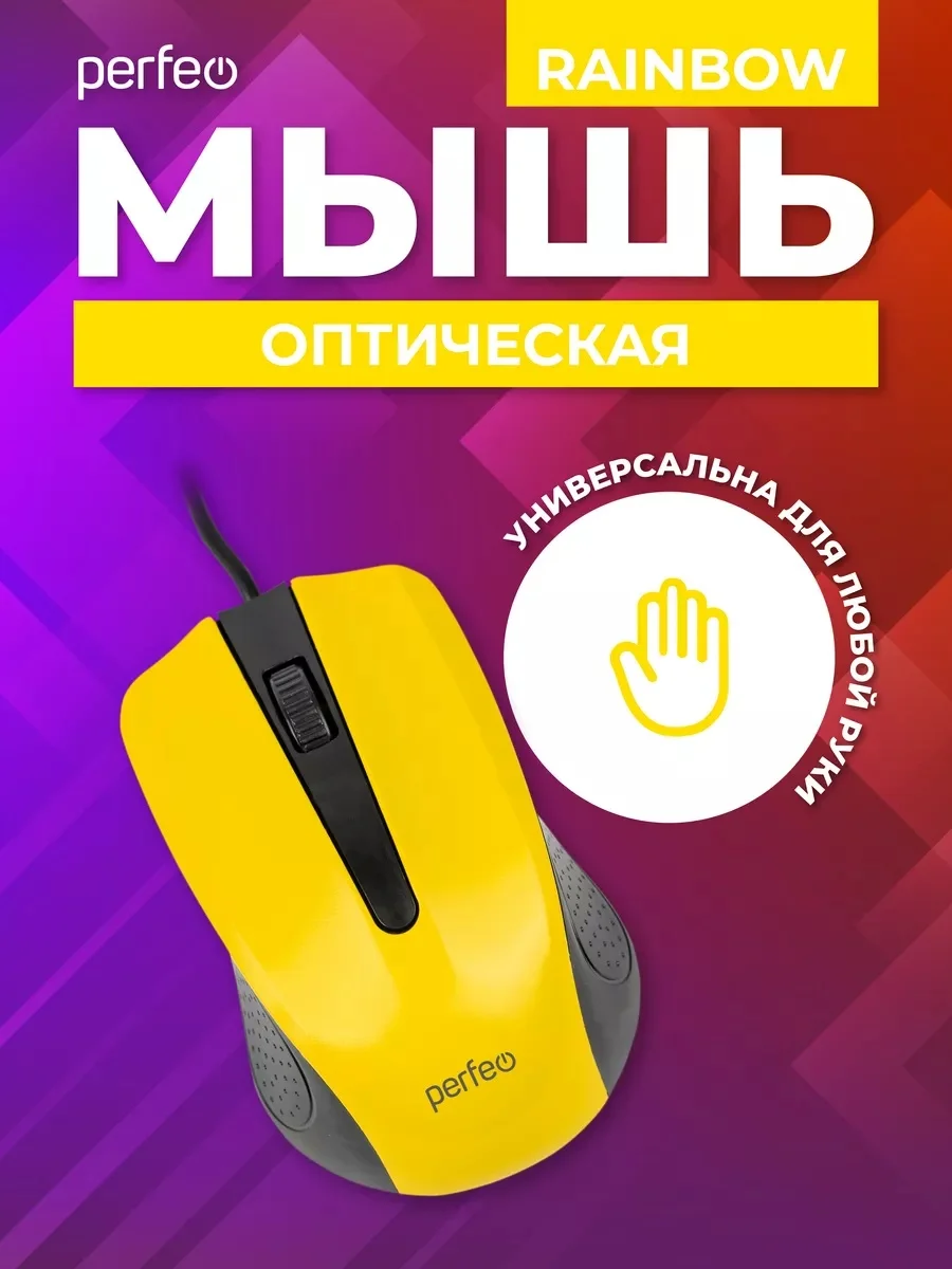 Желтый мышь оптическая Perfeo "RAINBOW", 3 кнопки, USB
