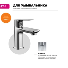 Смеситель Rossinka Silvermix RS27-11, для раковины