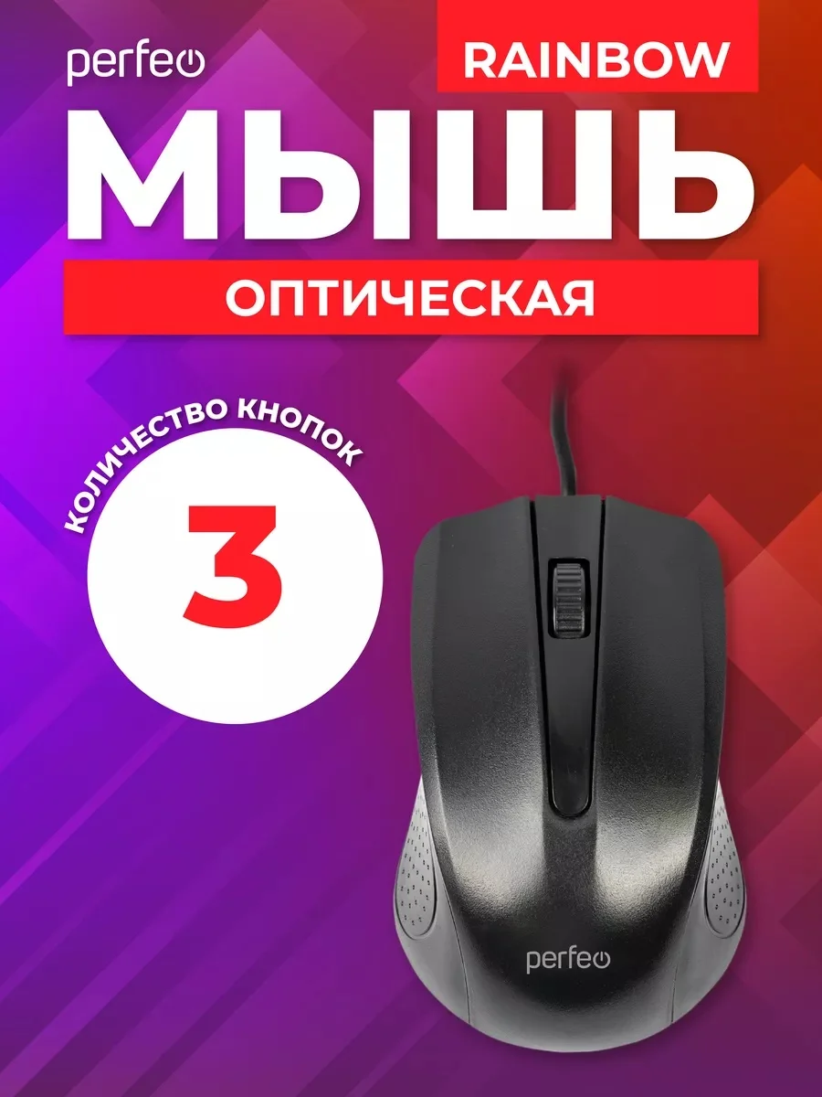 Черный мышь оптическая Perfeo "RAINBOW", 3 кнопки, USB