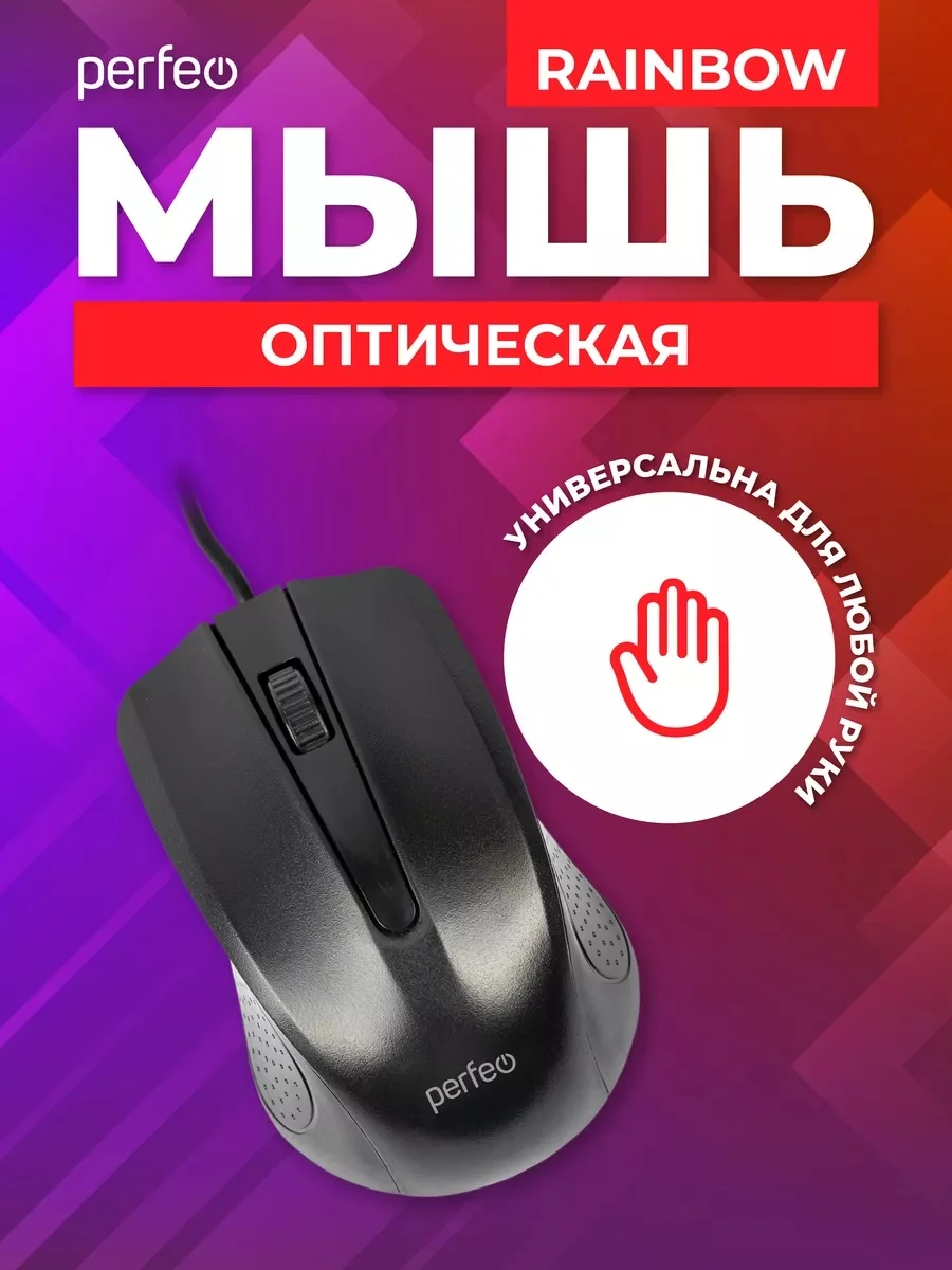 Черный мышь оптическая Perfeo "RAINBOW", 3 кнопки, USB
