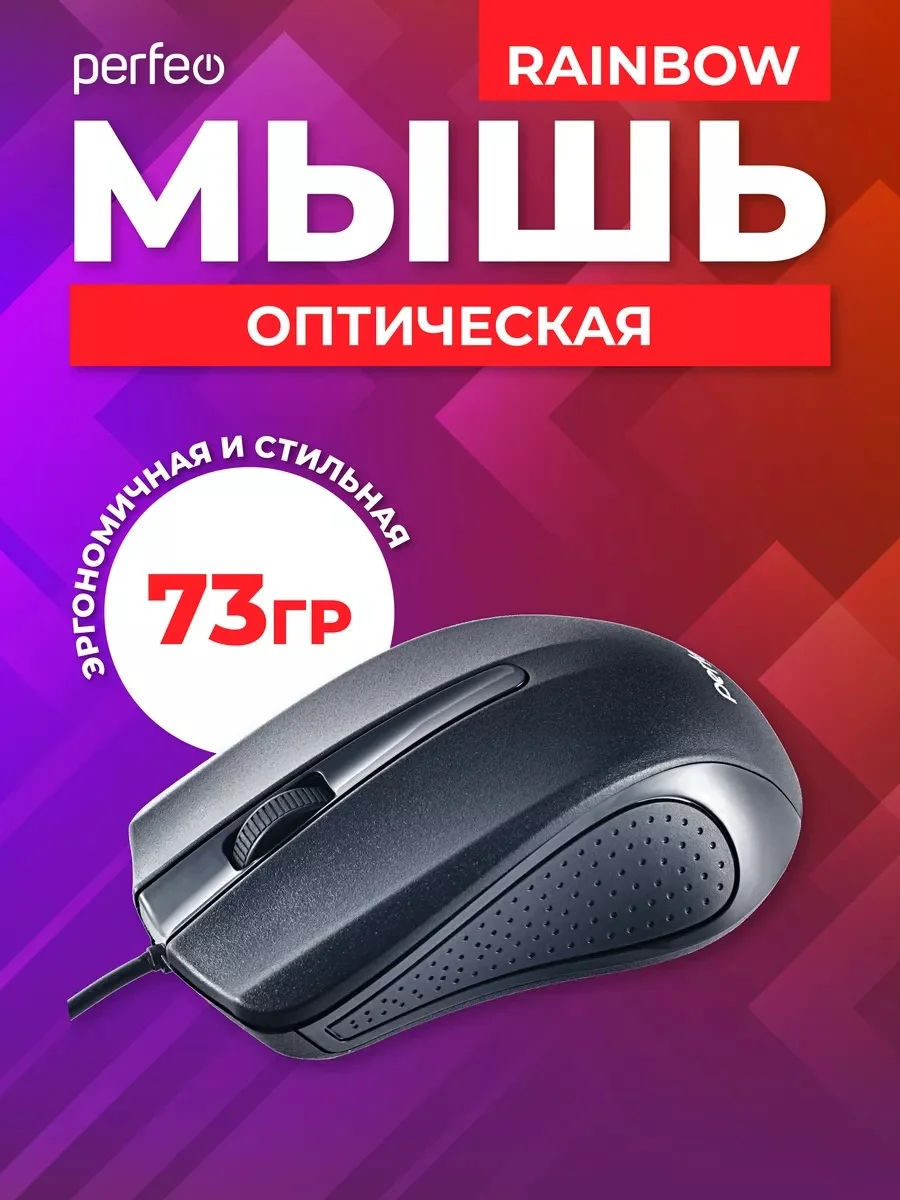 Черный мышь оптическая Perfeo "RAINBOW", 3 кнопки, USB