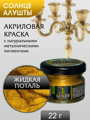 Жидкая поталь Luxart Lumet Солнце Алушты 22 гр