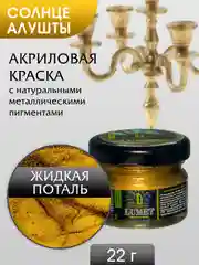 Жидкая поталь Luxart Lumet Солнце Алушты 22 гр