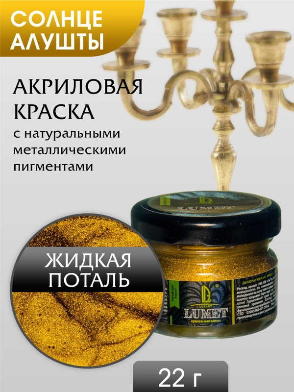 Жидкая поталь Luxart Lumet Солнце Алушты 22 гр
