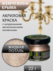 Жидкая поталь Luxart Lumet Жемчужина Крыма 22 гр