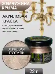 Жидкая поталь Luxart Lumet Жемчужина Крыма 22 гр