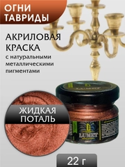 Жидкая поталь Luxart Lumet Огни Тавриды 22 г