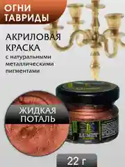 Жидкая поталь Luxart Lumet Огни Тавриды 22 г