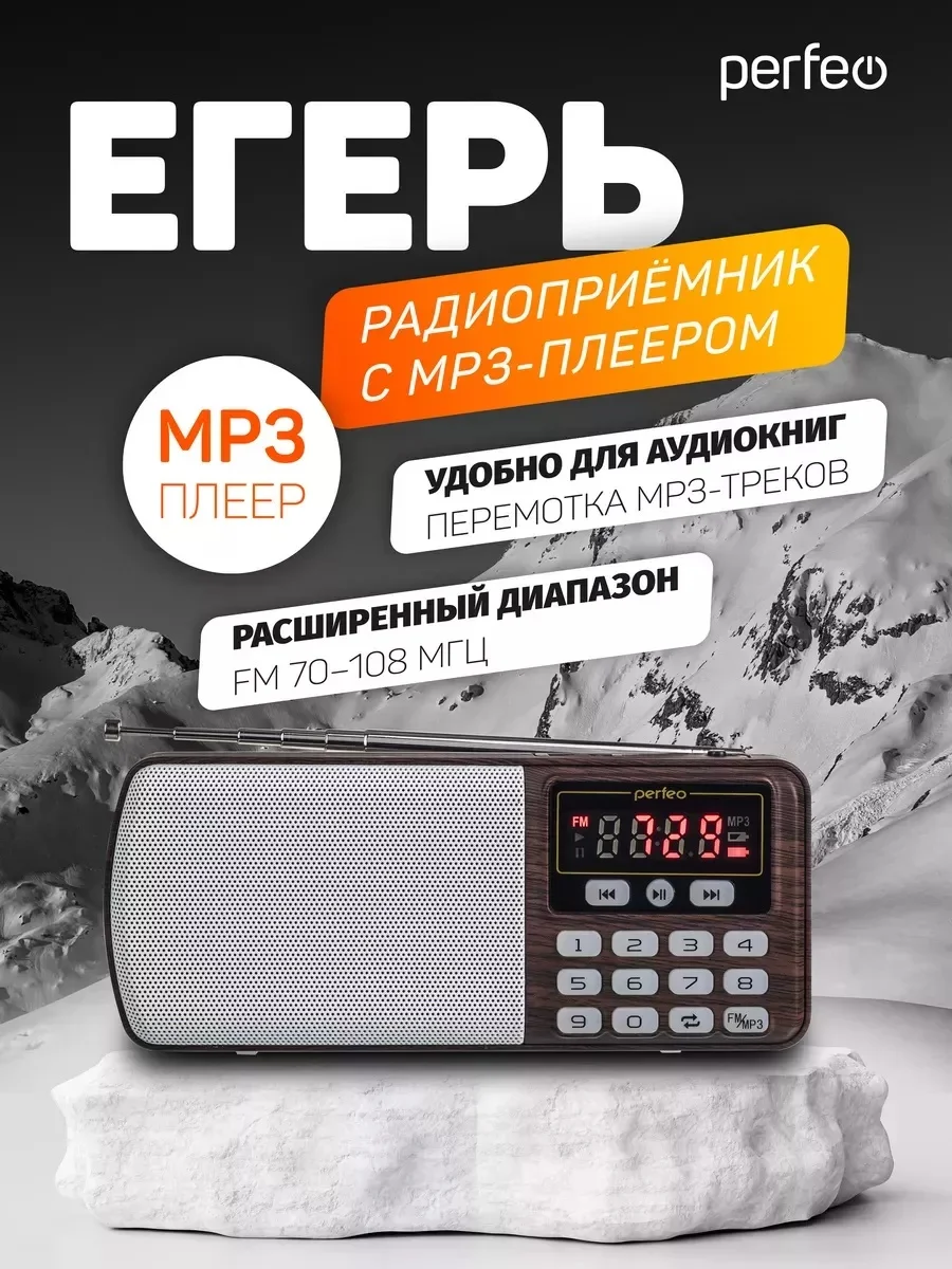 Коричневый радиоприемник цифровой Perfeo i120 Егерь FM+ 70-108МГц