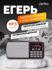 Коричневый радиоприемник цифровой Perfeo i120 Егерь FM+ 70-108МГц