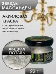 Жидкая поталь Luxart Lumet Звезды Массандры 22гр