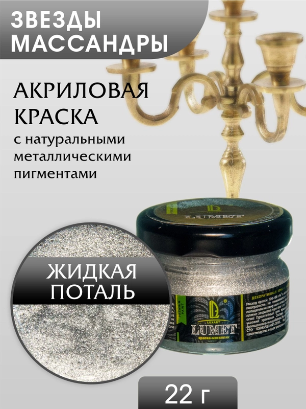 Жидкая поталь Luxart Lumet Звезды Массандры 22гр