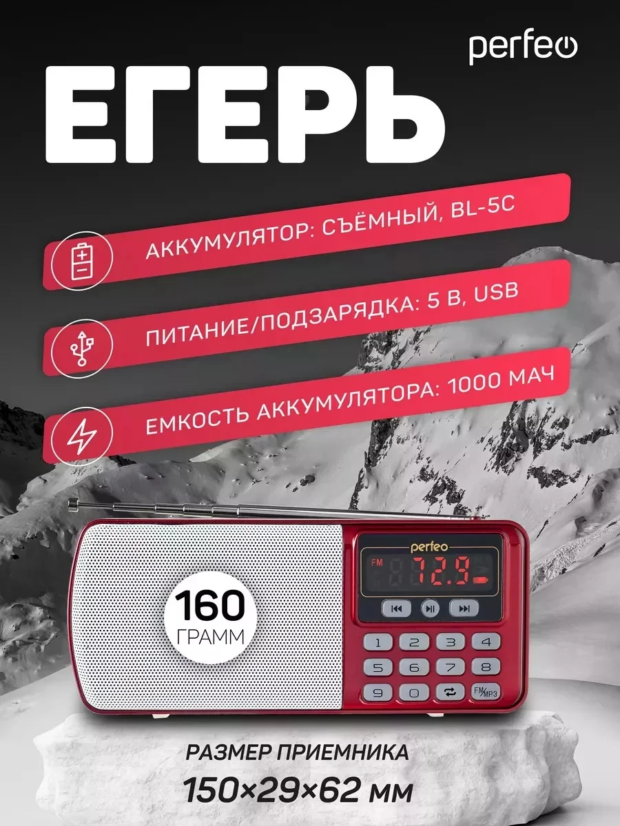 Красный радиоприемник цифровой Perfeo i120 Егерь FM+ 70-108МГц