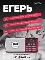 Красный радиоприемник цифровой Perfeo i120 Егерь FM+ 70-108МГц