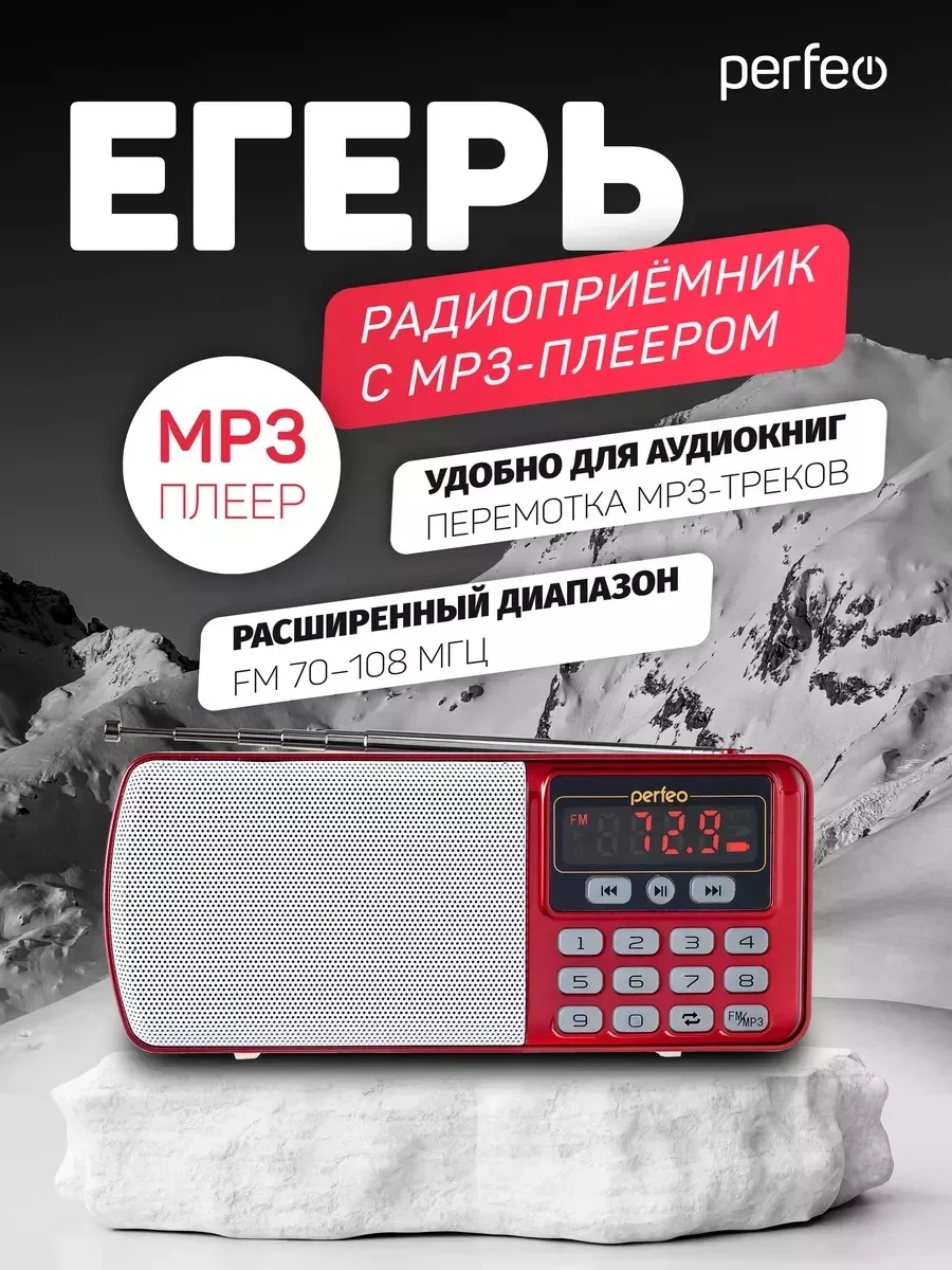 Красный радиоприемник цифровой Perfeo i120 Егерь FM+ 70-108МГц