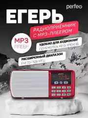Красный радиоприемник цифровой Perfeo i120 Егерь FM+ 70-108МГц
