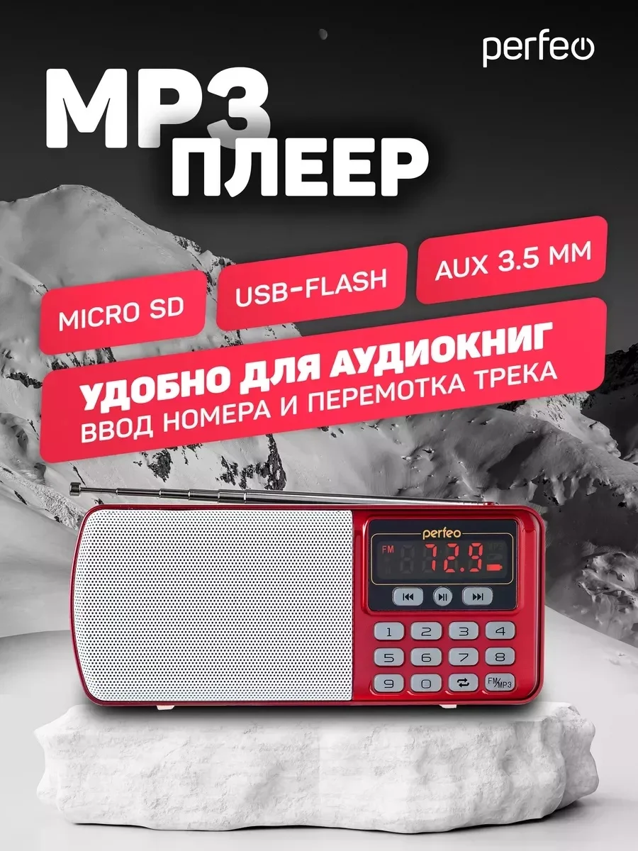 Красный радиоприемник цифровой Perfeo i120 Егерь FM+ 70-108МГц