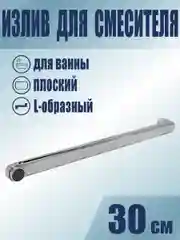 Излив для смесителя в ванной, плоский, L-образный, 30 см., с аэратором
