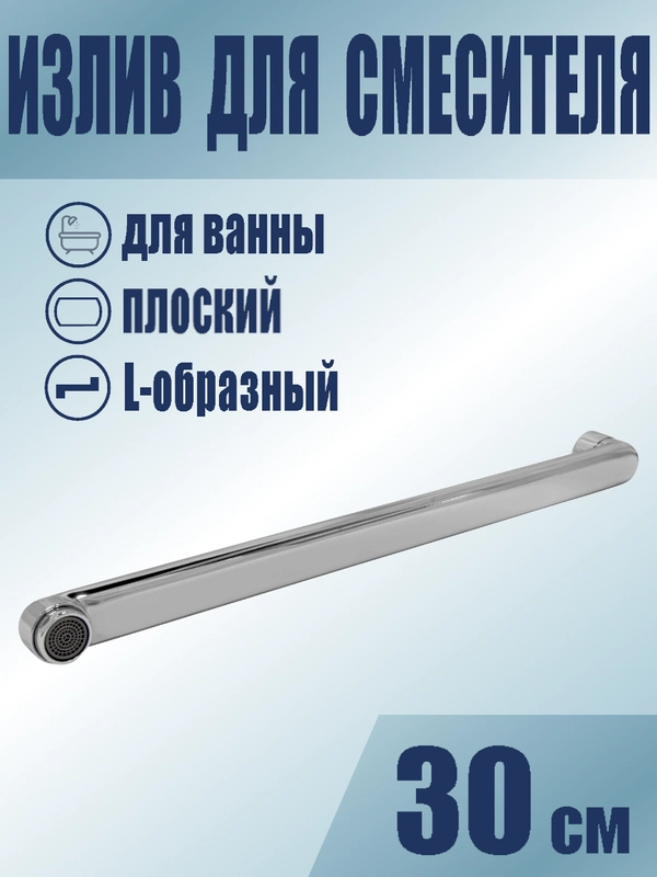 Излив для смесителя в ванной, плоский, L-образный, 30 см., с аэратором