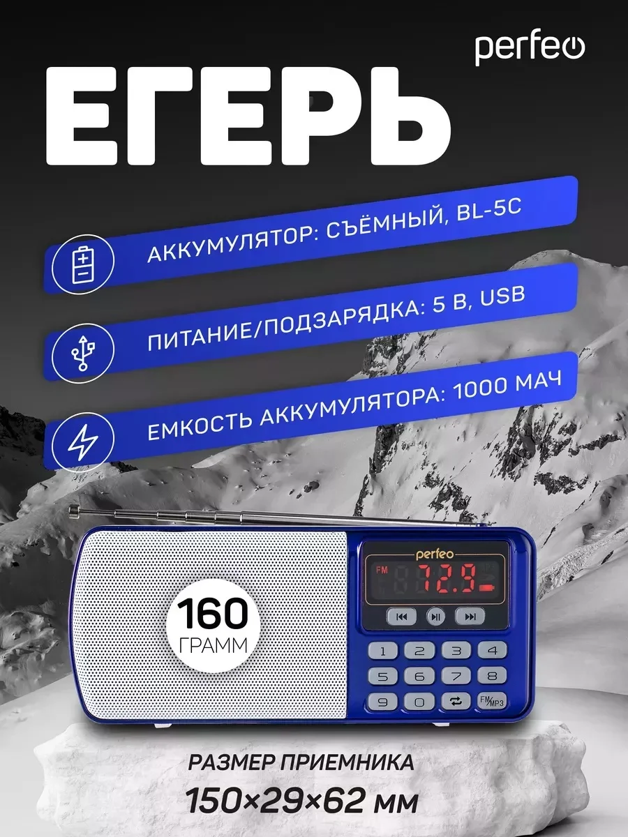 Синий радиоприемник цифровой Perfeo i120 Егерь FM+ 70-108МГц