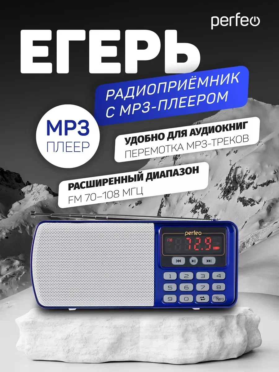 Синий радиоприемник цифровой Perfeo i120 Егерь FM+ 70-108МГц